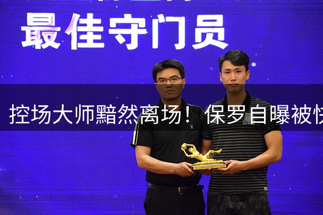 控场大师黯然离场！保罗自曝被快船雪藏内幕：一场关于话语权的战争